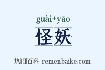 怪妖是什么意思的图片